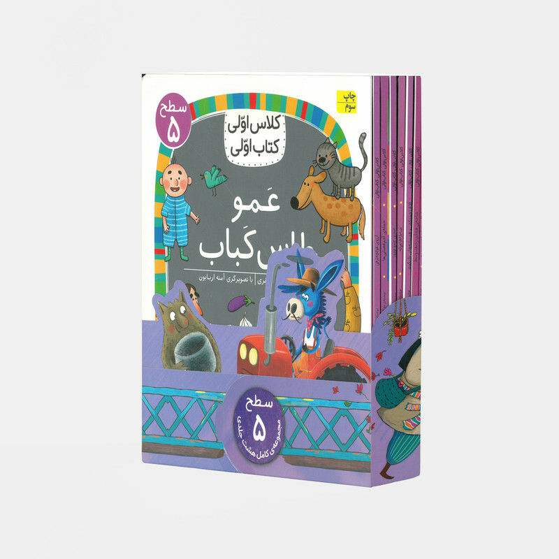 کتاب مجموعه کلاس اولی کتاب اولی سطح پنج اثر جمعی از نویسندگان نشر افق 8 جلدی