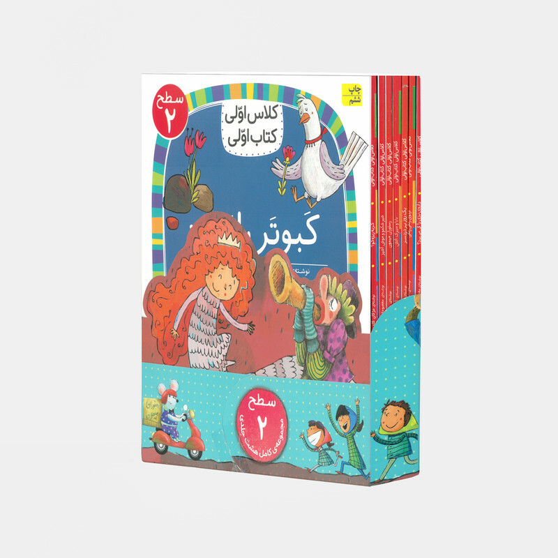 کتاب مجموعه کلاس اولی کتاب اولی سطح دو اثر جمعی از نویسندگان نشر افق 8 جلدی