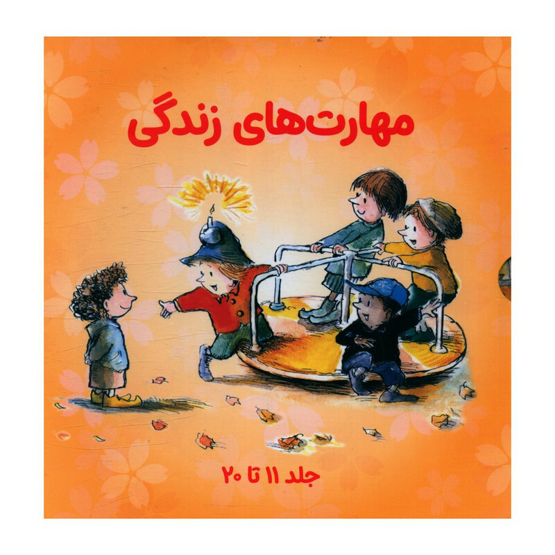 کتاب مجموعه مهارت هاي زندگي مجموعه دوم اثر جمعی از نویسندگان انتشارات صابرین
