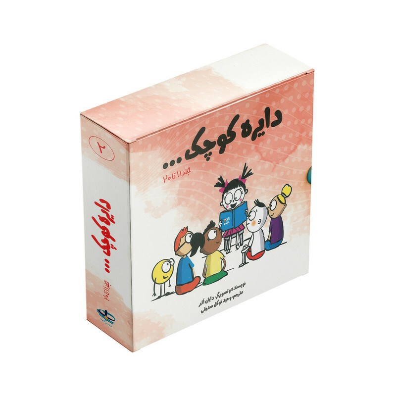 کتاب مجموعه دایره کوچک 2 اثر دایان آلبر ترجمه وحید توکل صدیقی انتشارات آب 10 جلدی