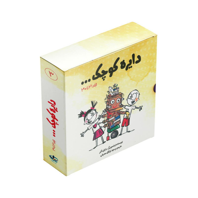 کتاب مجموعه دایره کوچک 3 اثر دایان آلبر ترجمه وحید توکل صدیقی انتشارات آب 10 جلدی