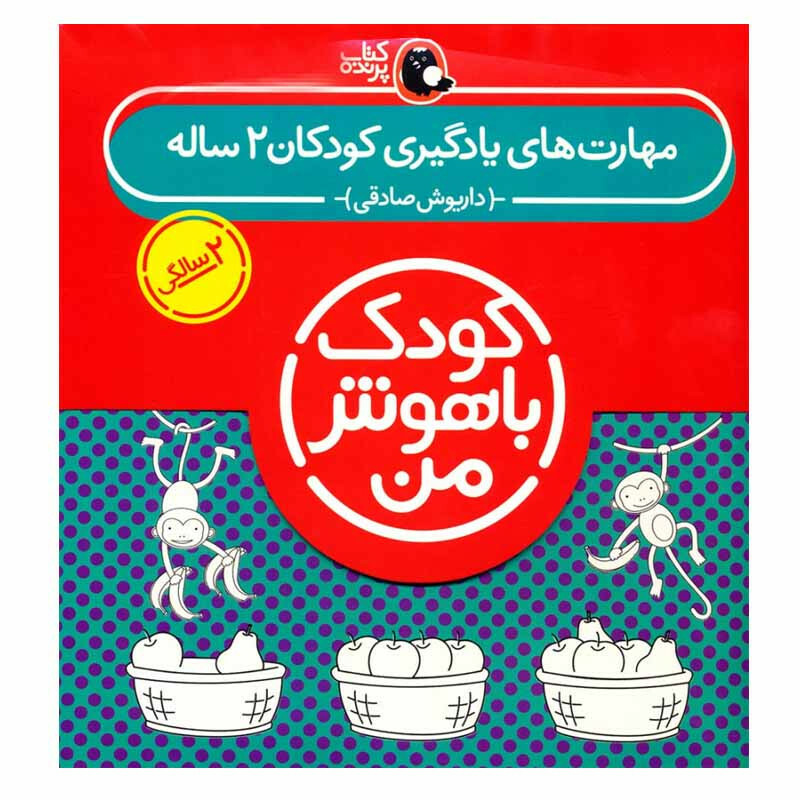 کتاب مهارت های یادگیری کودکان 2 ساله اثر داریوش صادقی انتشارات کتاب پرنده
