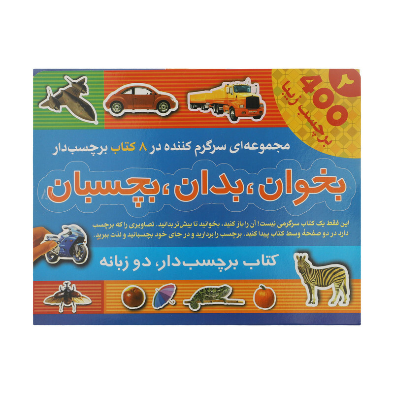 کتاب بخوان، بدان، بچسبان اثر اندرو برجس انتشارات پیام آزادی