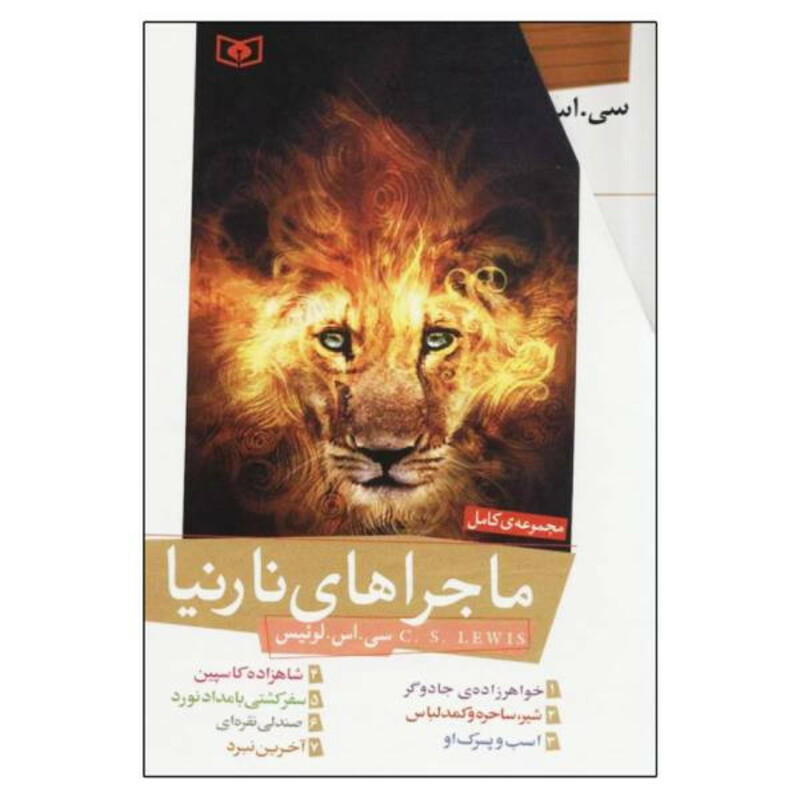 کتاب ماجراهای نارنیا اثر سی اس لوئیس ترجمه پیمان اسماعیلیان انتشارات قدیانی 7 جلدی