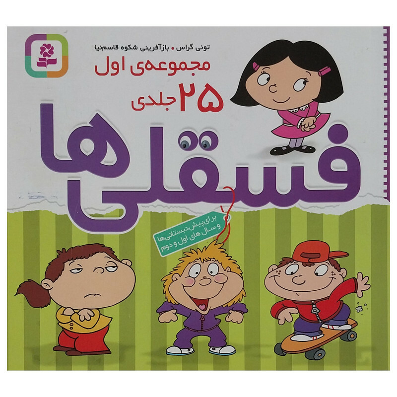کتاب مجموعه ی اول فسقلی ها اثر تونی گراس انتشارات قديانی 25 جلدی