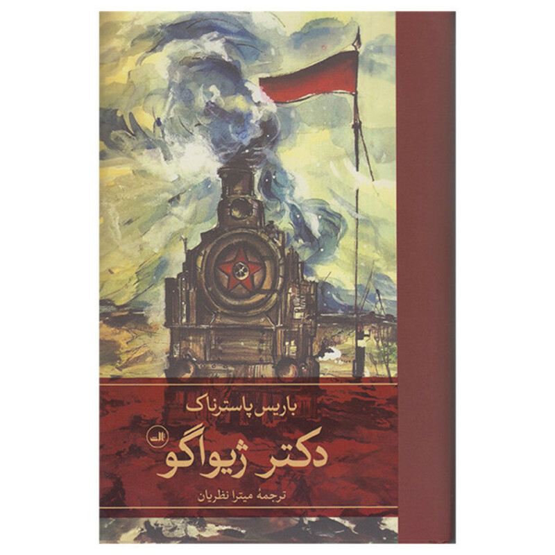 کتاب دکتر ژیواگو اثر باریس پاسترناک نشر ثالث 2 جلدی