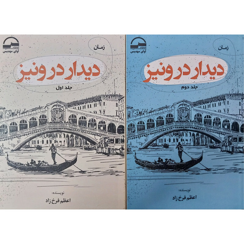 کتاب رمان دیدار در ونیز اثر اعظم فرخ زاد انتشارات آوای مهدیس دو جلدی