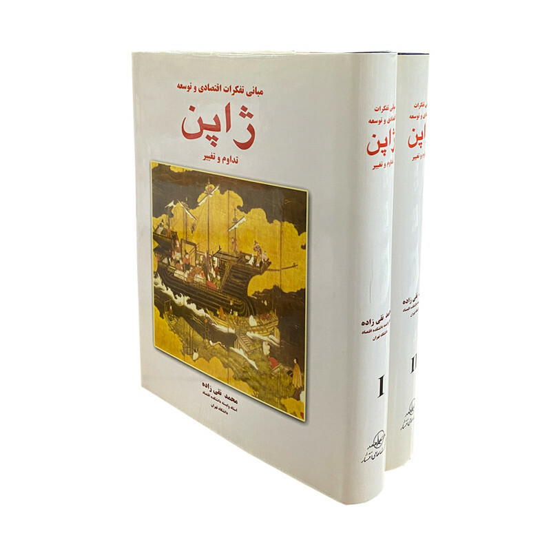 کتاب مبانی تفکرات اقتصادی و توسعه ژاپن اثر محمد تقی زاده انتشارات شرکت سهامی انتشار 2 جلدی