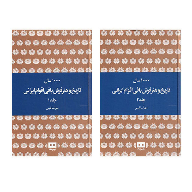 کتاب 10000 سال تاریخ و هنر فرش بافی اقوام ایرانی اثر مهرآسا غیبی انتشارات هیرمند