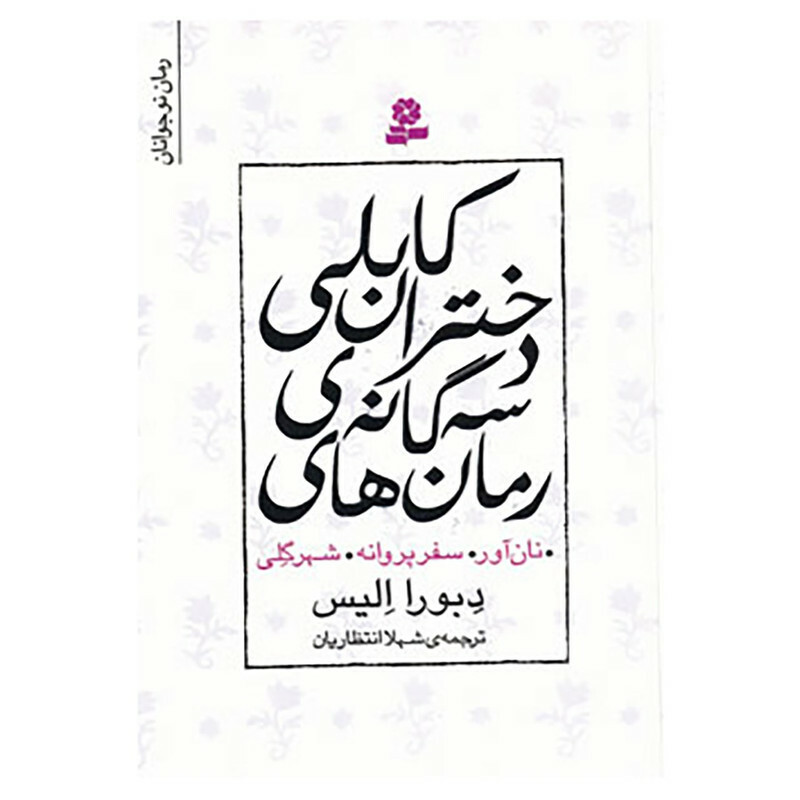 کتاب مجموعه رمان های سه گانه دختران کابلی اثر دبورا الیس