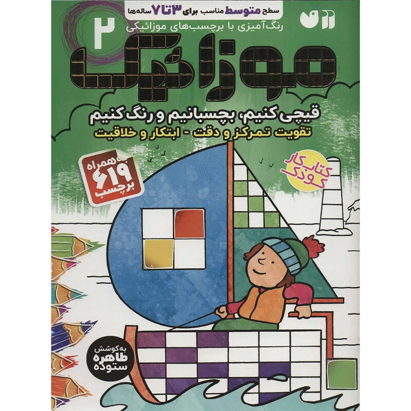 کتاب موزائيک 2 اثر طاهره ستوده نشر ذکر