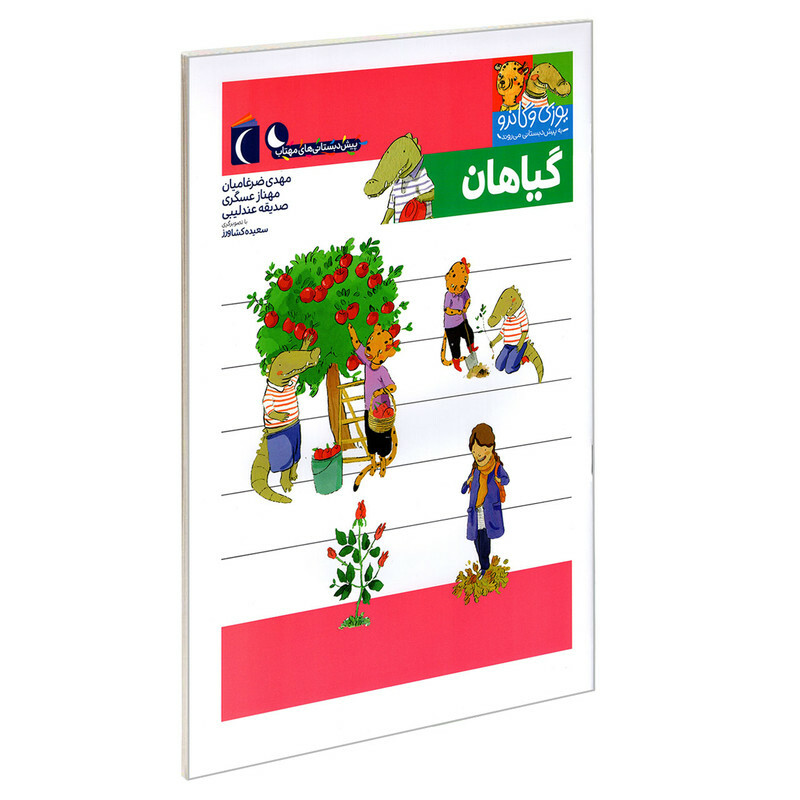 کتاب یوزی و گاندو به پیش دبستانی می روند؛ گیاهان اثرجمعی از نویسندگان نشر محراب قلم