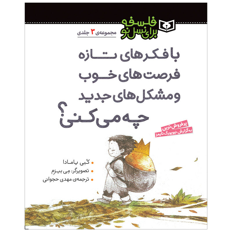 کتاب فلسفه برای نسل نو اثر کبی یامادا انتشارات قدیانی مجموعه 3 جلدی