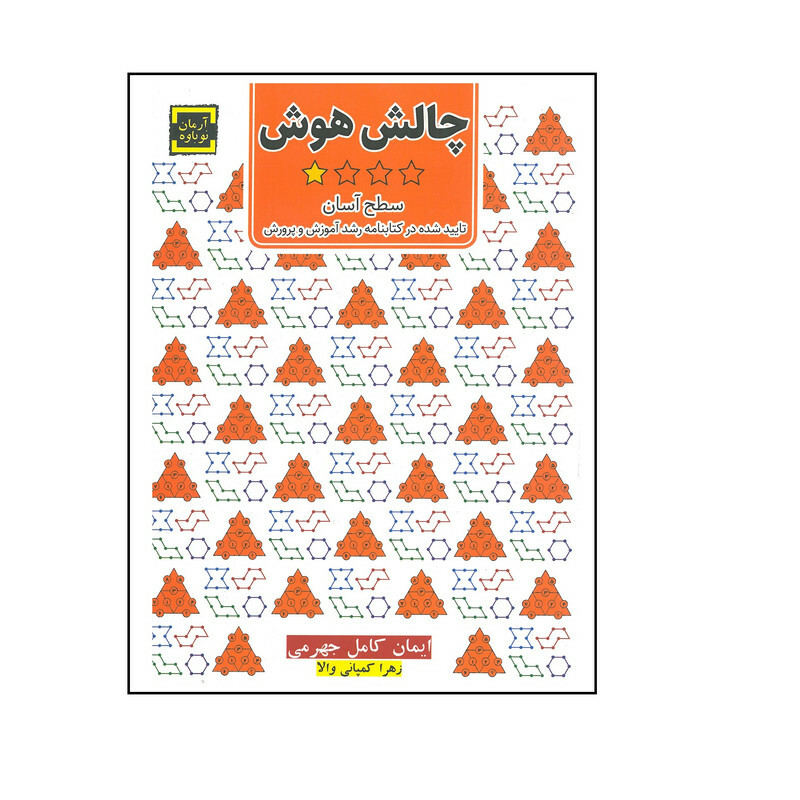 کتاب چالش هوش سطح آسان اثر ایمان کامل جهرمی و زهرا کمپانی والا انتشارت آرمان نوباوه