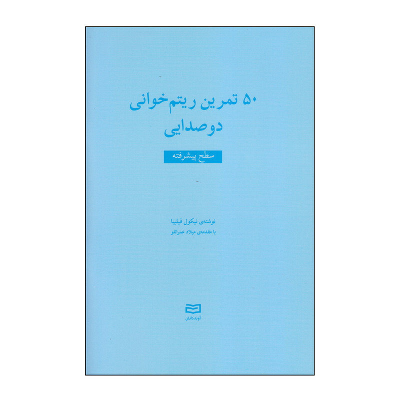 کتاب 50 تمرین ریتم خوانی دوصدایی سطح پیشرفته اثر نیکول فیلیبا انتشارات آوند دانش