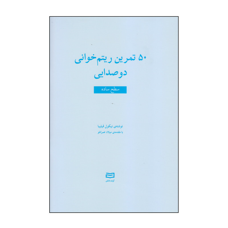 کتاب 50 تمرین ریتم خوانی دوصدایی سطح ساده اثر نیکول فیلیبا انتشارات آوند دانش
