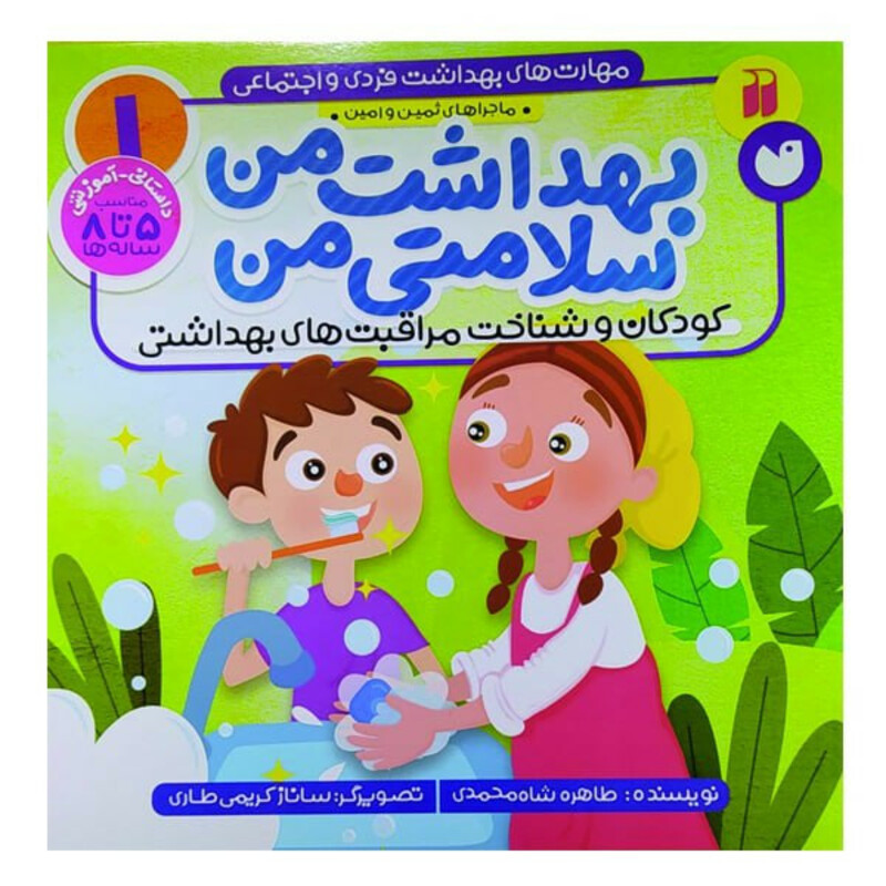 کتاب بهداشت من سلامتی من کودکان و شناخت مراقبت های بهداشتی اثر طاهره شاه محمدی نشر ذکر