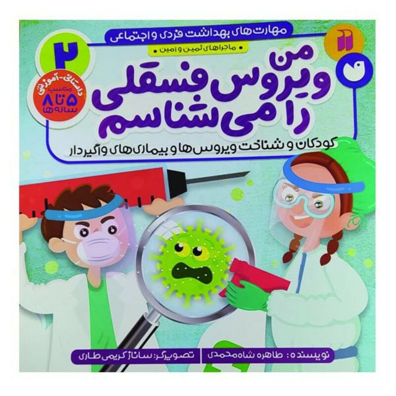 کتاب من ویروس فسقلی را می شناسم کودکان و شناخت ویروس ها و بیماری های واگیردار اثر طاهره شاه محمدی نشر ذکر