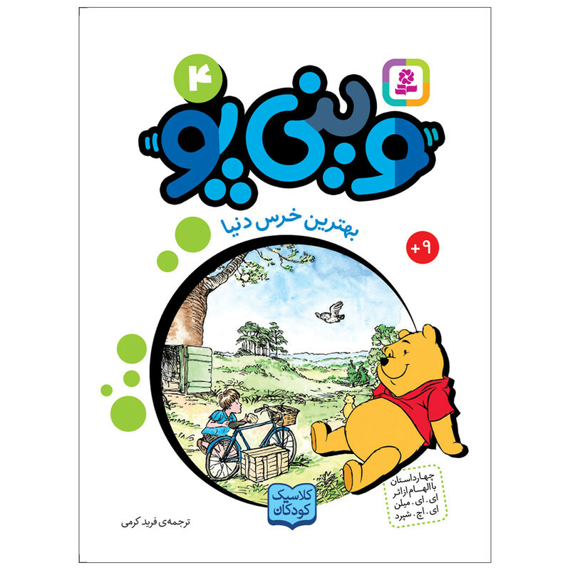 کتاب وینی پو 4 بهترین خرس دنیا اثر ای.ای.میلن انتشارات قدیانی