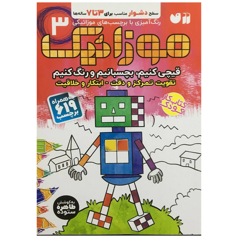 کتاب موزائيک 3 اثر طاهره ستوده نشر ذکر