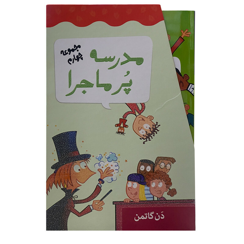 کتاب مدرسه پرماجرا اثر دن گاتمن نشر گام 12 جلدی