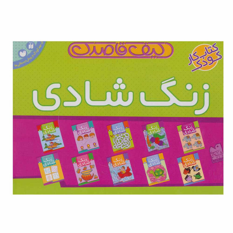 کتاب کیف قاصدک زنگ شادی اثر فهیمه سید ناصری نشر ذکر
