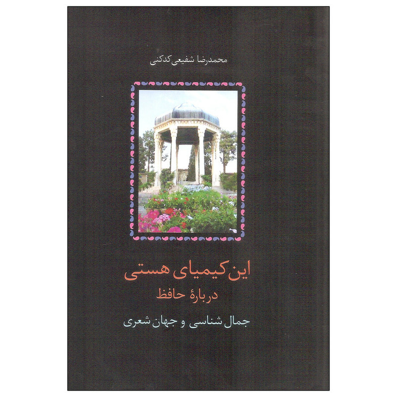 کتاب این کیمیای هستی اثر محمدرضا شفیعی کدکنی انتشارات سخن دوره سه جلدی