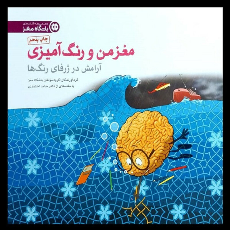 کتاب مغز من و رنگ آمیزی 6 تجربه آرامش در ژرفای رنگ ها اثر جمعی از نویسندگان نشر مهرسا