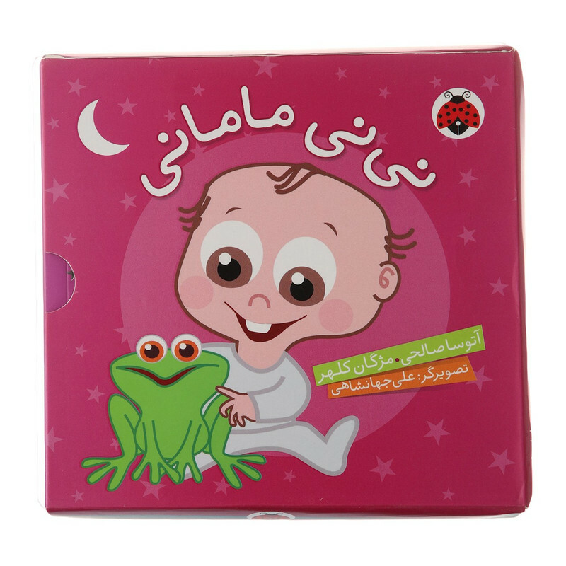 کتاب نی‌نی مامانی اثر آتوسا صالحی پنج جلدی
