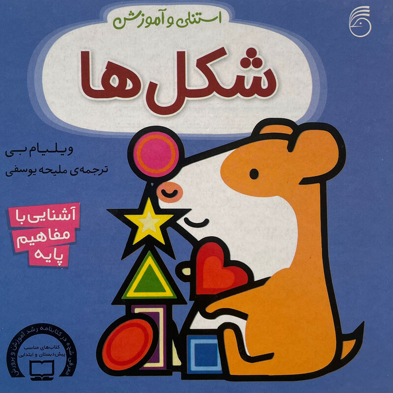 کتاب استنلی و آموزش-شكل ها اثر ويليام بی نشر ناريا