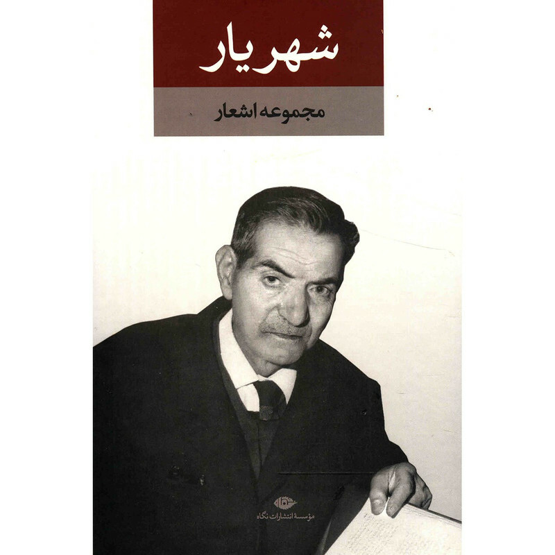 کتاب دیوان شهریار - 2 جلدی