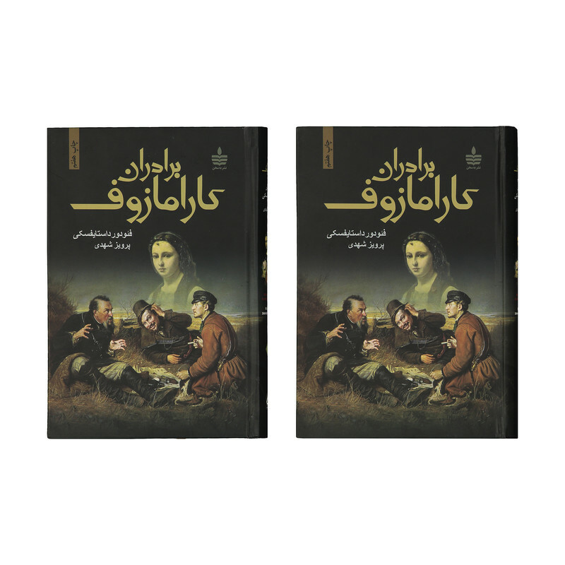 کتاب برادران کارامازوف اثر فئودور داستایوفسکی - 2 جلدی