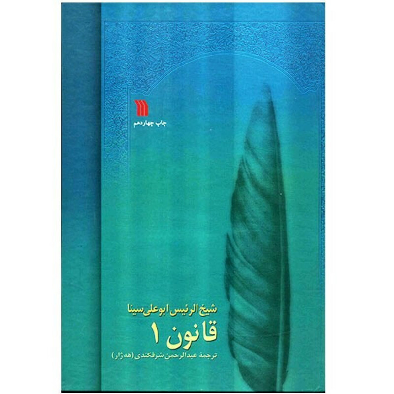 کتاب قانون در طب اثر شیخ الرئیس ابوعلی سینا - 8 جلدی