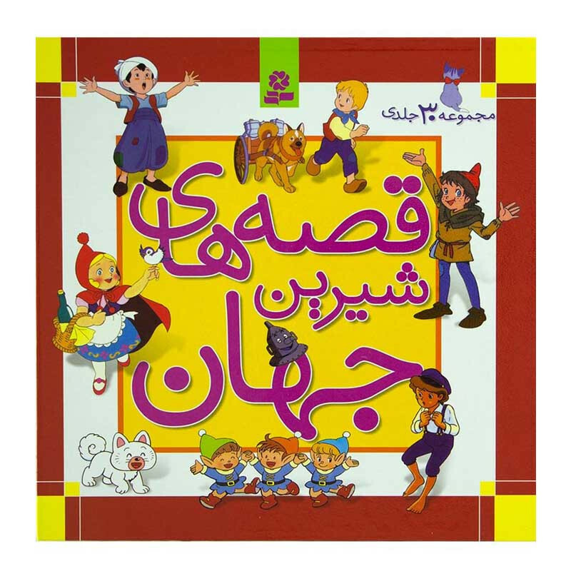 کتاب قصه های شیرین جهان اثر جمعی از نویسندگان انتشارات قدیانی