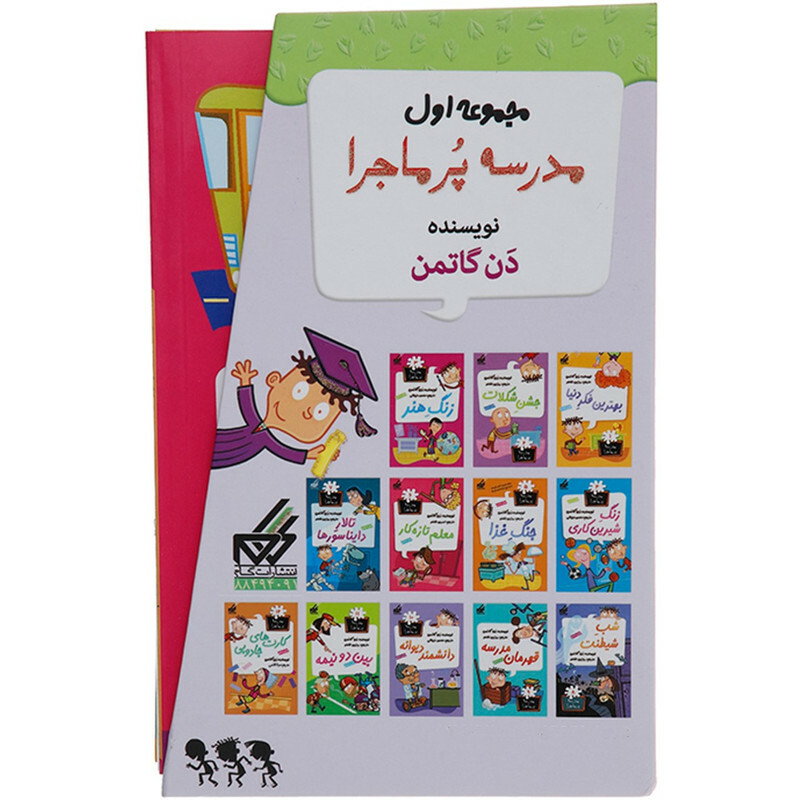 کتاب مدرسه پرماجرا مجموعه اول اثر دن گاتمن - 12 جلدی