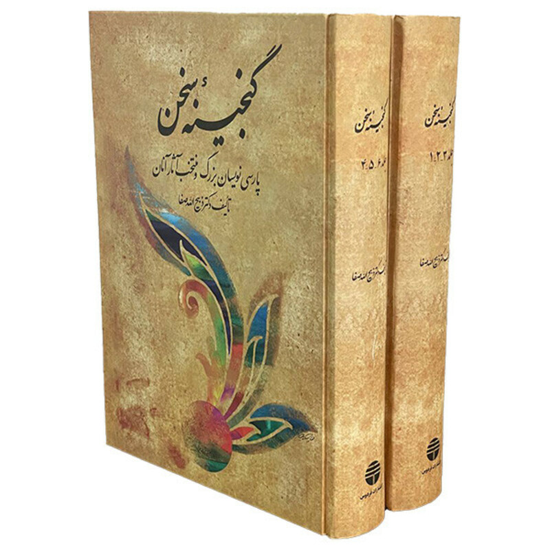 کتاب گنجينه سخن اثر ذبيح الله صفا نشر فردوس دو جلدی