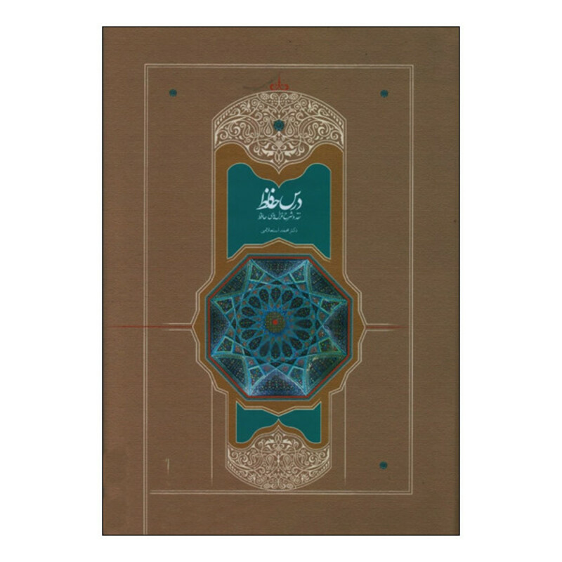 کتاب درس حافظ اثر محمد استعلامی انتشارات سخن دو جلدی