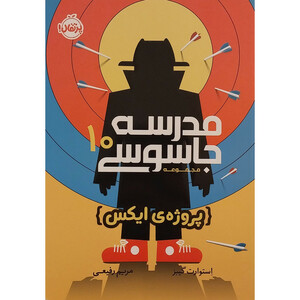 کتاب مدرسه جاسوسي 10- پروژه ايكس اثر استوارت گيبز  انتشارات پرتقال