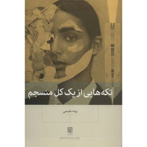 کتاب تکه هایی از یک کل منسجم اثر پونه مقیمی نشر بینش نو