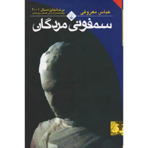 کتاب سمفونی مردگان اثر عباس معروفی