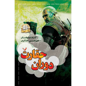 کتاب دوران حقارت مجموعه ویچر اثر آندره ساپکوفسکی نشر کتابسرای تندیس کتاب چهارم