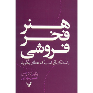 کتاب هنر فخر فروشی اثر پگی کلاوس