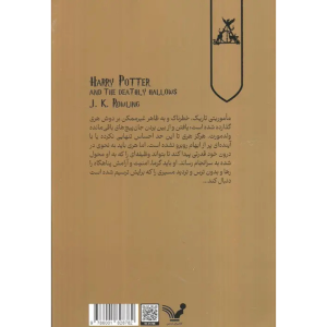 کتاب هری پاتر و یادگاران مرگ 7 اثر جی کی رولینگ ترجمه ویدا اسلامیه انتشارات کتابسرای  تندیس