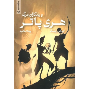 کتاب هری پاتر و یادگاران مرگ 7 اثر جی کی رولینگ ترجمه ویدا اسلامیه انتشارات کتابسرای  تندیس