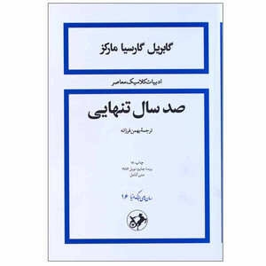 کتاب صد سال تنهایی اثر گابریل گارسیا مارکز نشر امیرکبیر