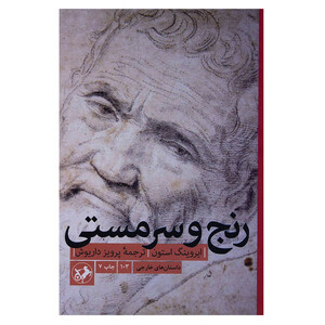 کتاب رنج و سرمستی اثر ایروینگ استون نشر امیر کبیر