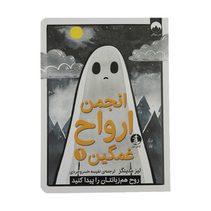 کتاب انجمن ارواح غمگین 1 اثر لیز مدینگز نشر میلکان