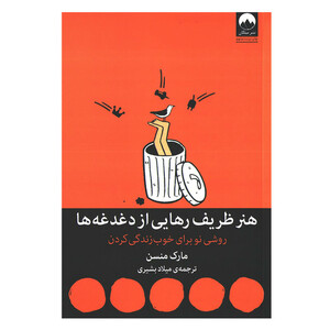 کتاب هنر ظریف رهایی از دغدغه ها اثر مارک منسن نشر میلکان (شومیز)
