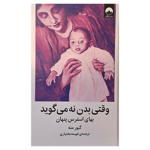 کتاب وقتی بدن نه می گوید اثر گبور مته ترجمه فهیمه بختیاری نشر میلکان