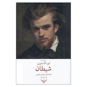 کتاب شیطان اثر لیو تالستوی ترجمه سروش حبیبی نشر چشمه